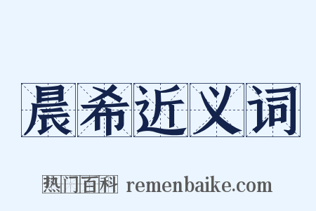晨希近义词是什么意思的图片